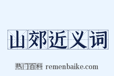 山郊近义词是什么意思的图片
